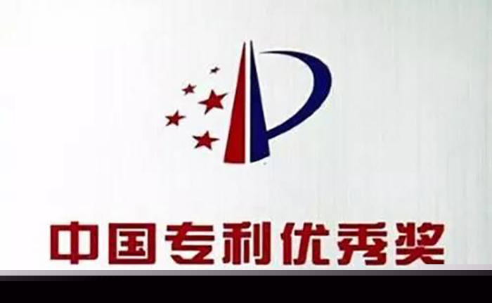 “第二十一届中国专利奖”优秀奖