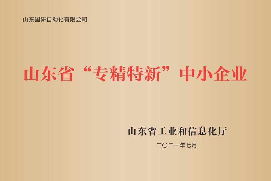 山东国研：山东省专精特新中小企业