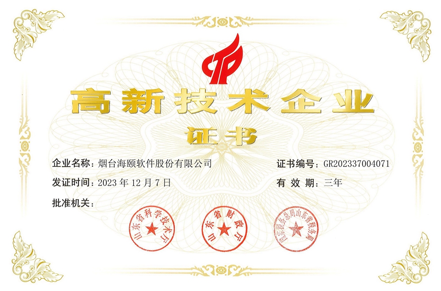 海颐软件：高新技术企业