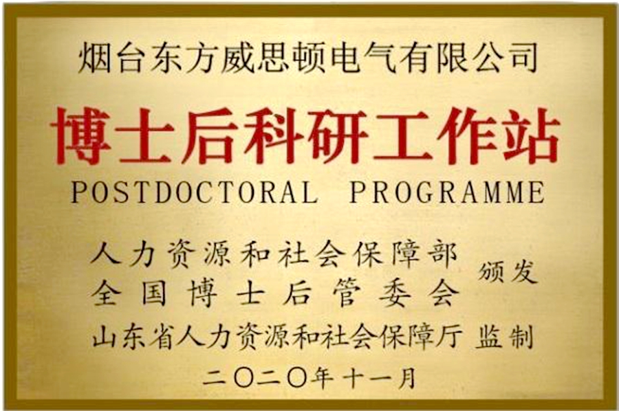 威思顿公司：博士后科研工作站